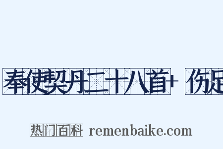 奉使契丹二十八首+伤足是什么意思的图片
